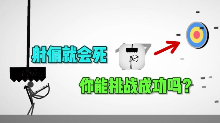 挑战不射偏❗️考验你技术的时候到了❗️截图