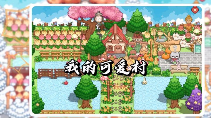 我的可爱村开启慢节奏理想生活!截图