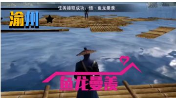 【不良人3】渝州轶事-鱼龙曼羡（需要名声49级）#不良人3攻略##无限视频创作月#