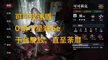无期迷途 0席宁可可攻速盾 星海5e 于此绽放，直至荼靡