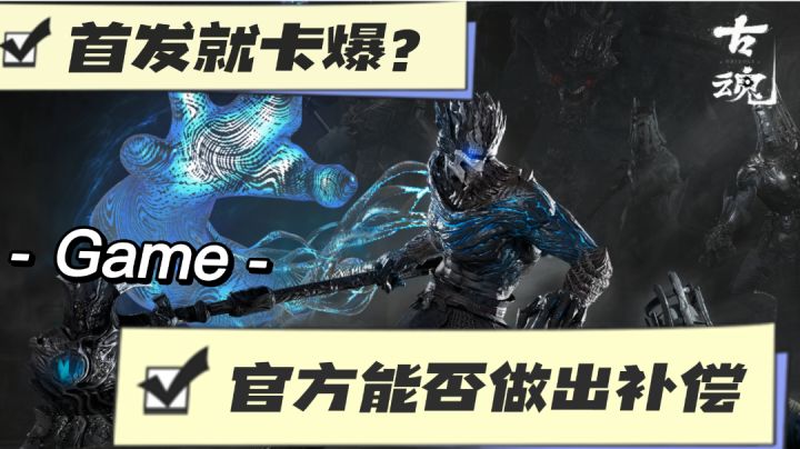 热门榜首,首发当天服务器卡爆?截图