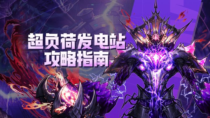 【勇士冒险手册】超负荷发电站攻略指南截图