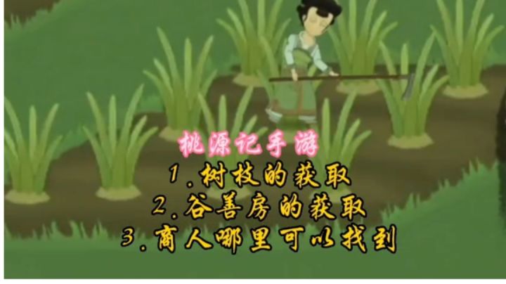 桃源记手游,解决粉丝问题三截图