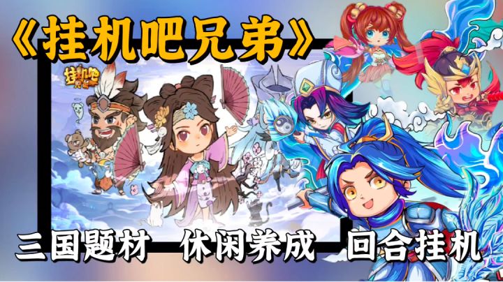 【回合制游戏测评】三国题材回合制挂机点点点新游,值得推荐吗?我们一起来看一下。#新游观察局#截图