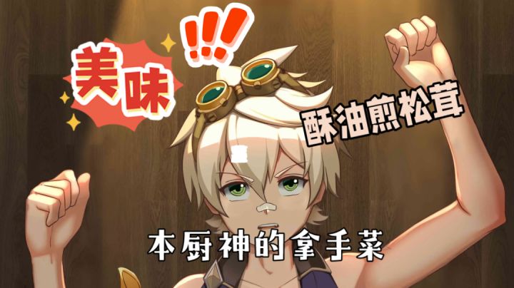 原神日记:本厨神的拿手菜,酥油煎松茸!截图