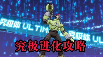 #数码世界#究极体进化攻略
