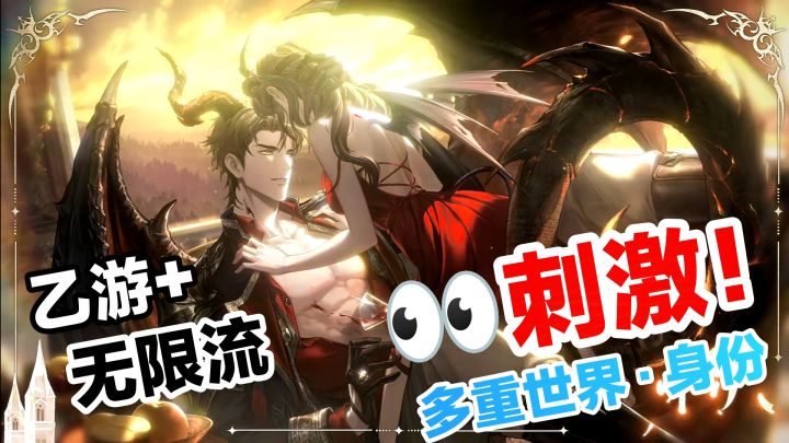 【逆天‼️新卡面炸裂🌹🤤】无限流➕乙游❓能玩的快穿恋爱游戏,速来‼️截图