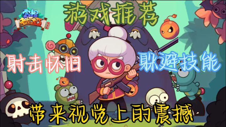 《宫爆老奶奶家族篇》是一款充满乐趣和刺激的射击游戏。截图