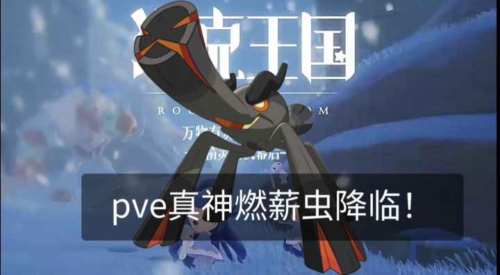pve真神来临,一期视频带你正确培养燃薪虫!截图