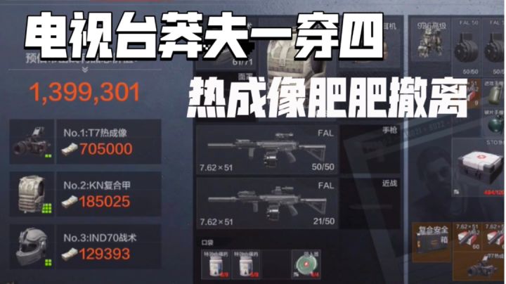 [暗区突围]电视台莽夫一穿四，血赚热成像肥肥撤离截图