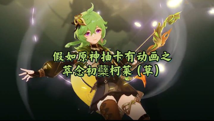 假如原神抽卡有动画之萃念初蘗柯莱(草)截图