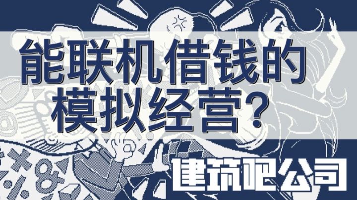 【果酱的游戏推荐-通识篇002】二周目能联机的模拟经营#攻略大师#截图