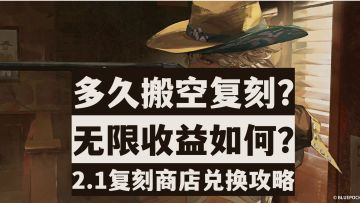 【重返未来1999】萌新必看！2.1版本复刻商店兑换攻略！