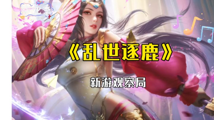 #新游观察局#全新策略类手游《乱世逐鹿》来了！截图