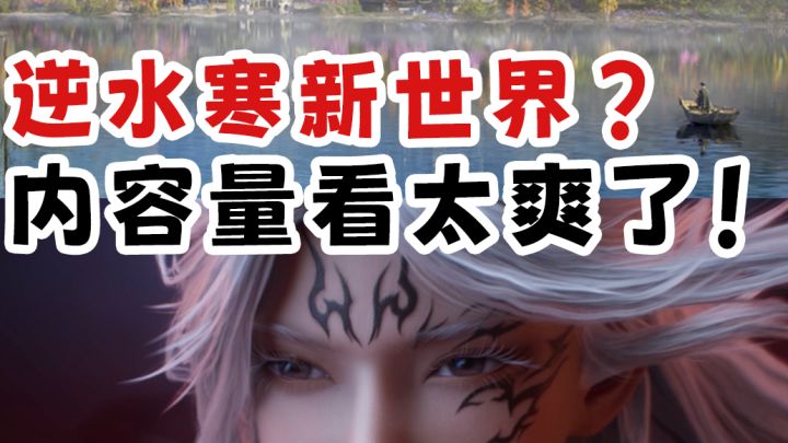 扒完逆水寒新世界CG所有彩蛋!看的太爽了!截图