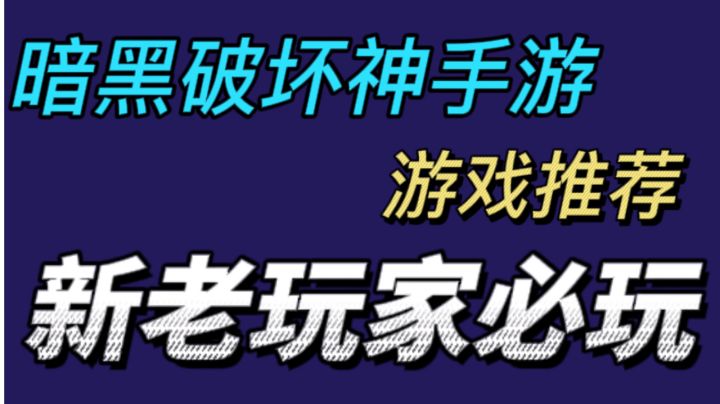 怀旧玩家福利游戏 必玩#暗黑破坏神：不朽#截图