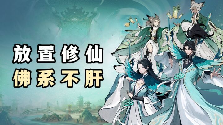 国风放置修仙除魔,轻松不肝❗截图