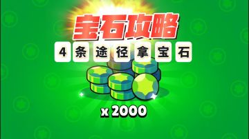 荒野乱斗：4种白拿宝石的方法你还不知道？