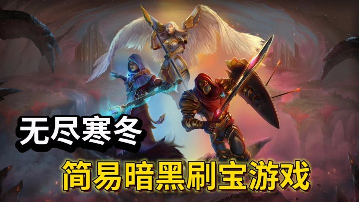 无尽寒冬:简易暗黑放置刷宝游戏❗每天只需3分钟截图