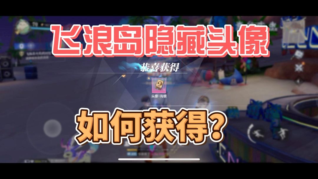 隐藏任务奖励截图