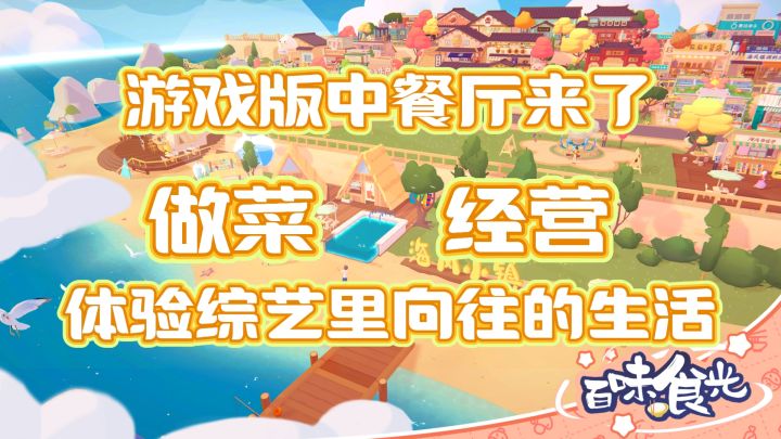 《中餐厅》也出游戏版了？海岛做菜、经营，体验综艺里向往的生活截图