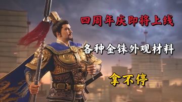 三国志战略版：四周年庆典即将来袭！各种福利和武将等你来领！