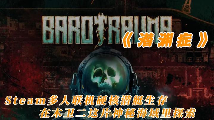 硬核多人潜艇生存探索游戏,在外星海域中驾驶潜艇探索与生存截图