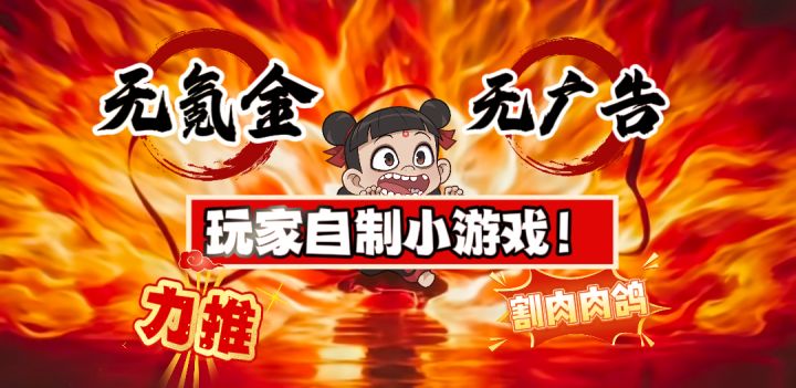 火山哥哥新作,传统割肉肉鸽+像素画风+百亿票房电影内容!来了~截图