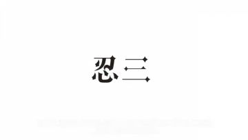 武士城进阶技巧