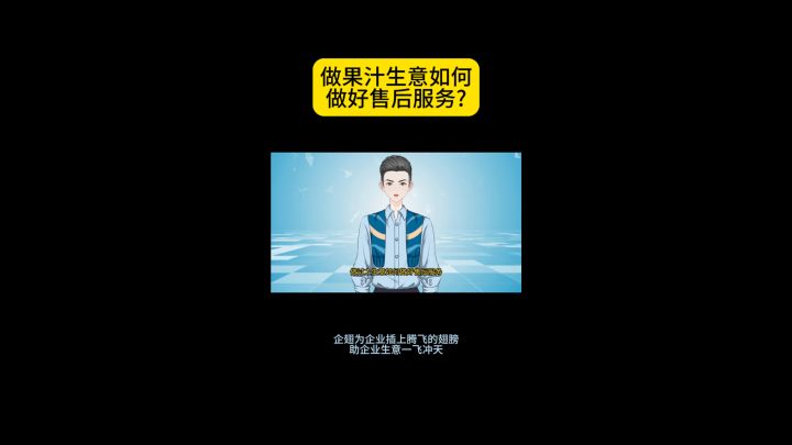 做果汁生意如何做好售后服务?截图