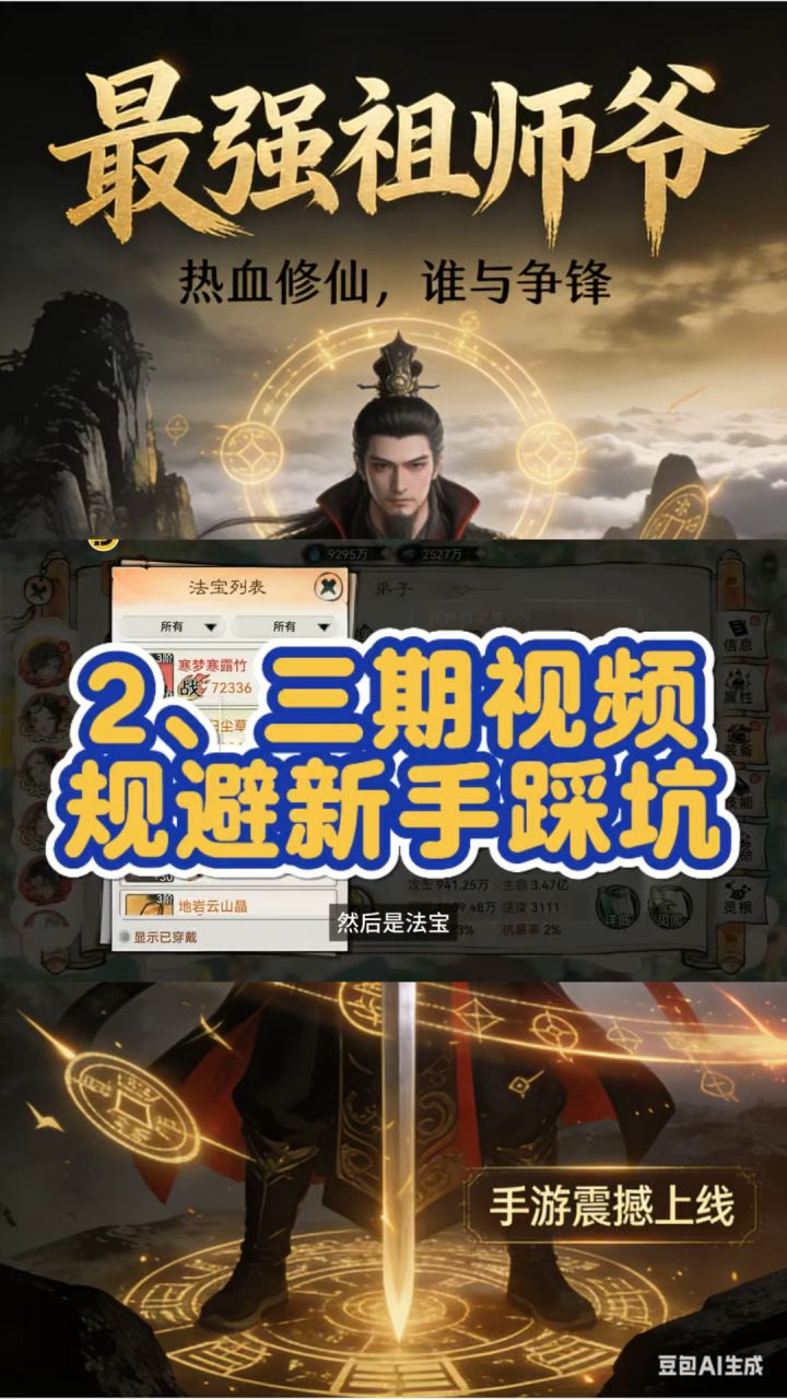 最强祖师避坑指南!三期视频让必坑变成避坑。截图