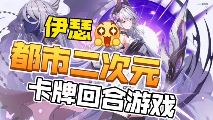 ［伊瑟］都市二次元卡牌回合游戏玩法介绍！截图