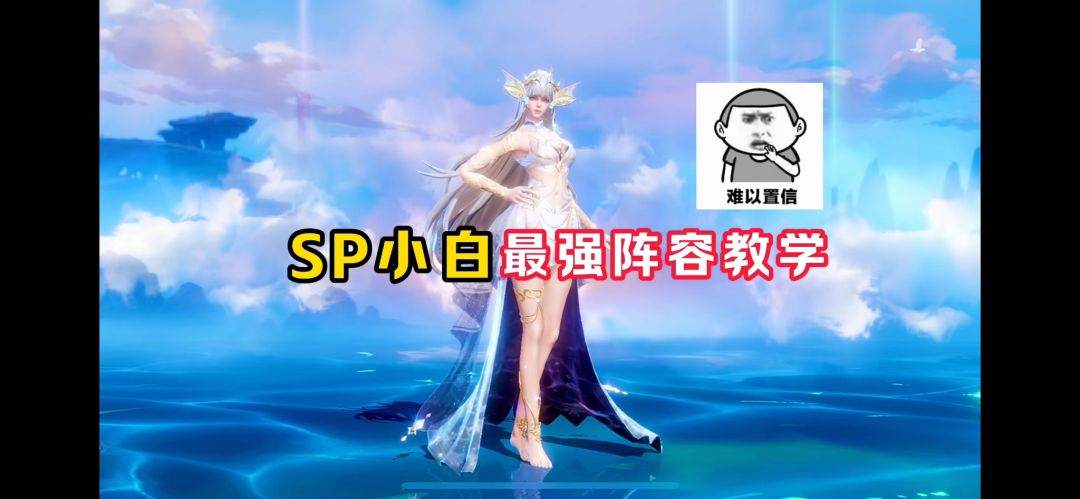 SP小白最强阵容推荐及玩法教学！截图