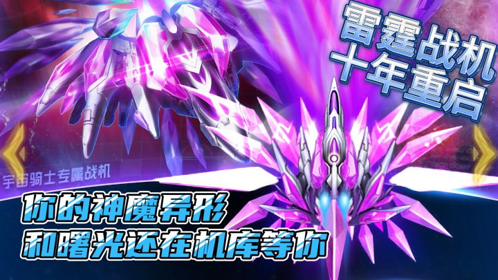 指尖所及皆废墟!《雷霆战机》十年重生,邀你重启星际炮火!截图