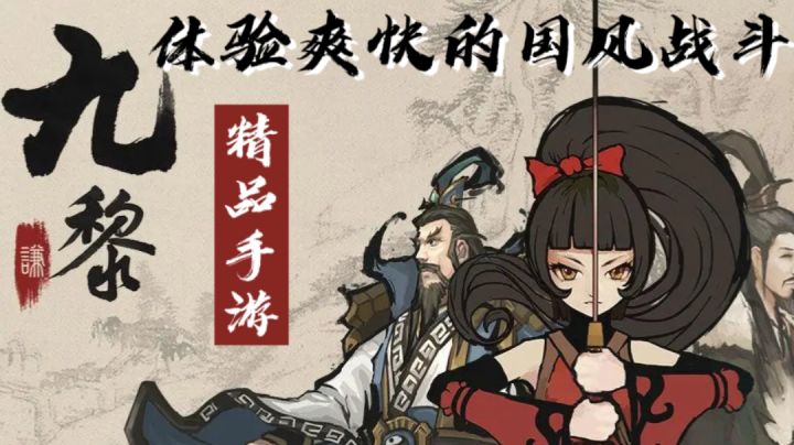 《九黎》——体验爽快的水墨格斗!截图