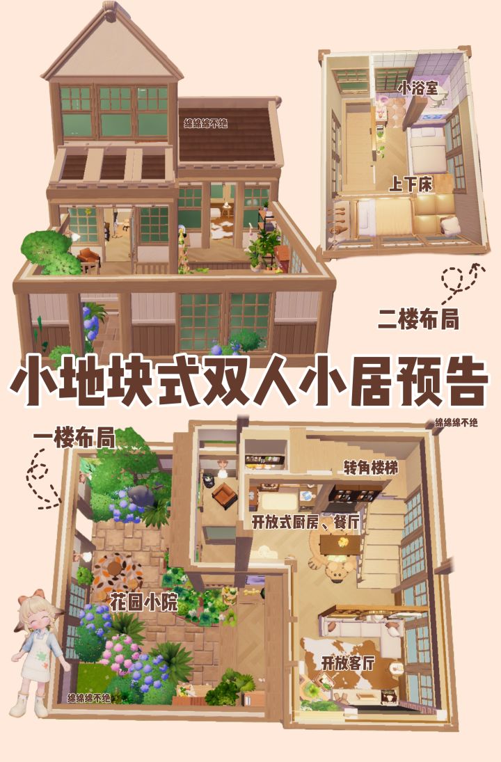 心动小镇日式双人小居预告截图