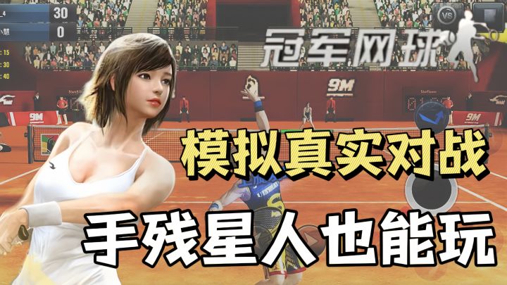 手残星人也能玩的网球游戏,快来体验一下吧!截图