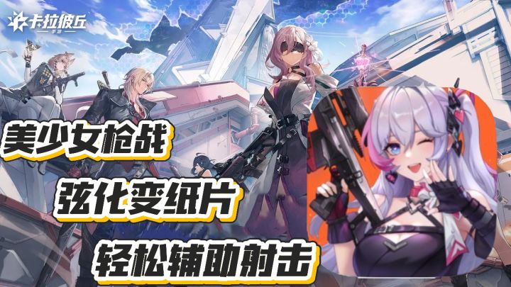 卡拉彼丘：美少女枪战 弦化玩法秒变纸片人 轻松辅助射击易上手截图