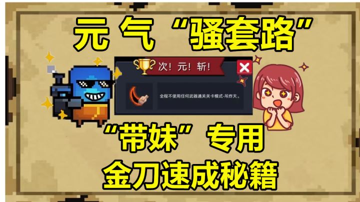 元气骑士:“带妹”专用!金刀速成秘籍,学会此招萌新秒变大神#攻略大师#截图
