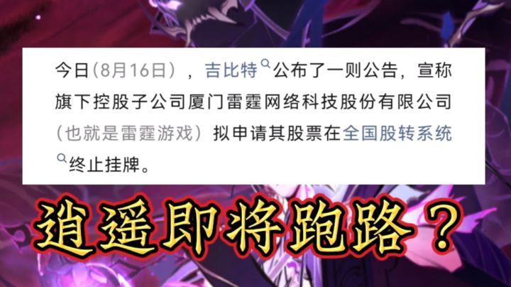 【一念逍遥】雷霆即将跑路?终止挂牌意味着什么?截图