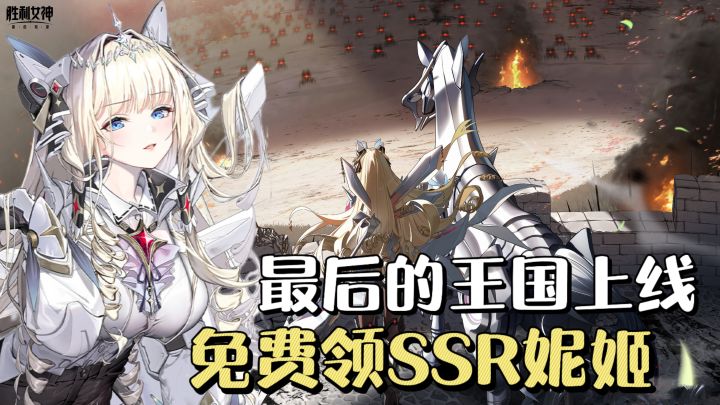 第三人称美少女射击❗️最后的王国版本上线,免费SSR+超多福利💥截图