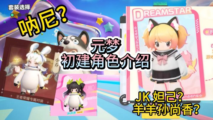 JK妲己、羊羊孙尚香来袭,元梦之星初建角色体验截图