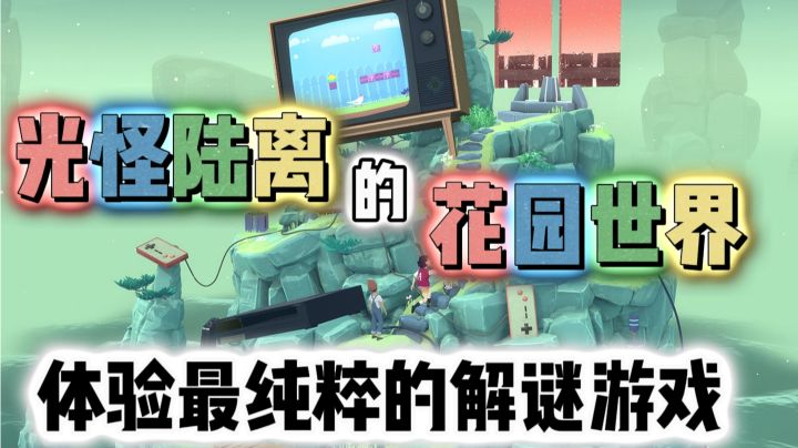 ✨【花园之间】🖼️在光怪陆离的花园世界体验纯粹的解谜游戏!截图