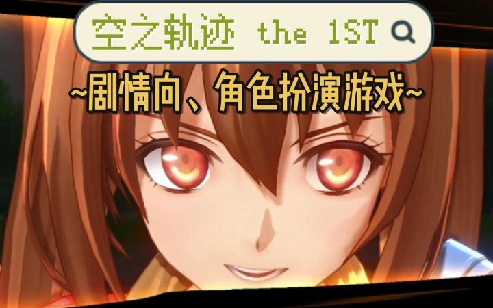 英雄傳說重製版【空之軌跡 the 1 st】再次啟程那熟悉的冒險故事截图
