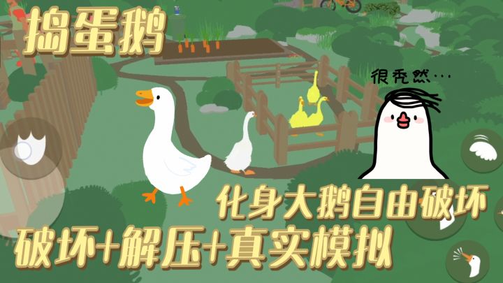 捣蛋鹅来了!大鹅模拟器 高自由度破坏 变身捣蛋王截图