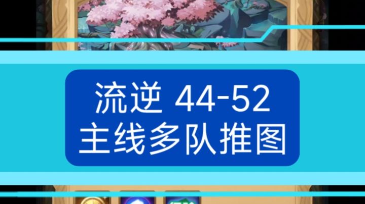 剑与远征 宝藏游戏44-52主线多队推图截图