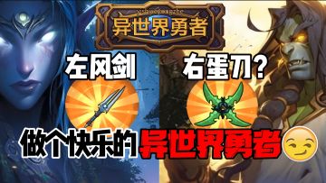 【异世界勇者】左风剑，右蛋刀？做个快乐的异世界勇者！