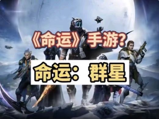 《命运群星》来了,射击手游要变天了吗?截图