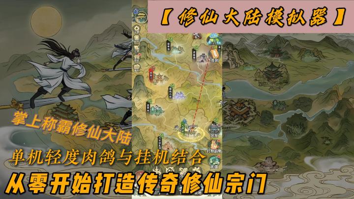 从零开始打造称霸大陆的传奇修仙门派,轻度肉鸽与放置挂机结合截图