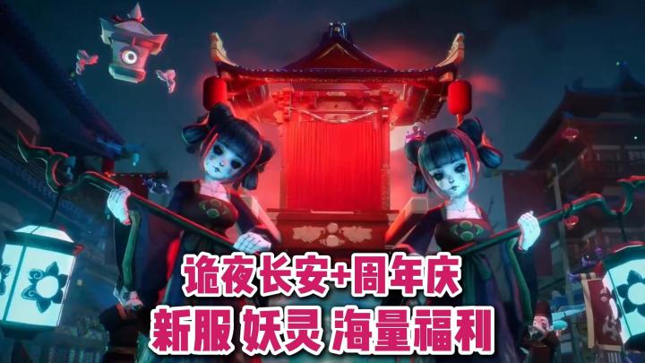 诡夜长安主题服+周年庆!代言人新服好礼不停,新妖灵坐骑等你领截图